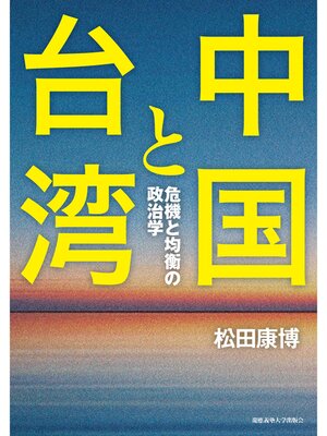 cover image of 中国と台湾　危機と均衡の政治学